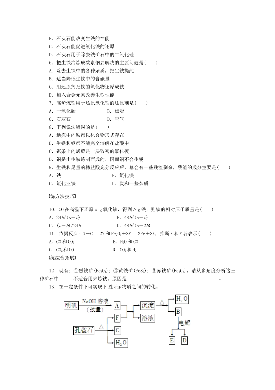 2011-2012学年高中化学 专题3 从矿物到基础材料 3.2铁、铜的获取及应用同步教学案 苏教版必修1_第3页