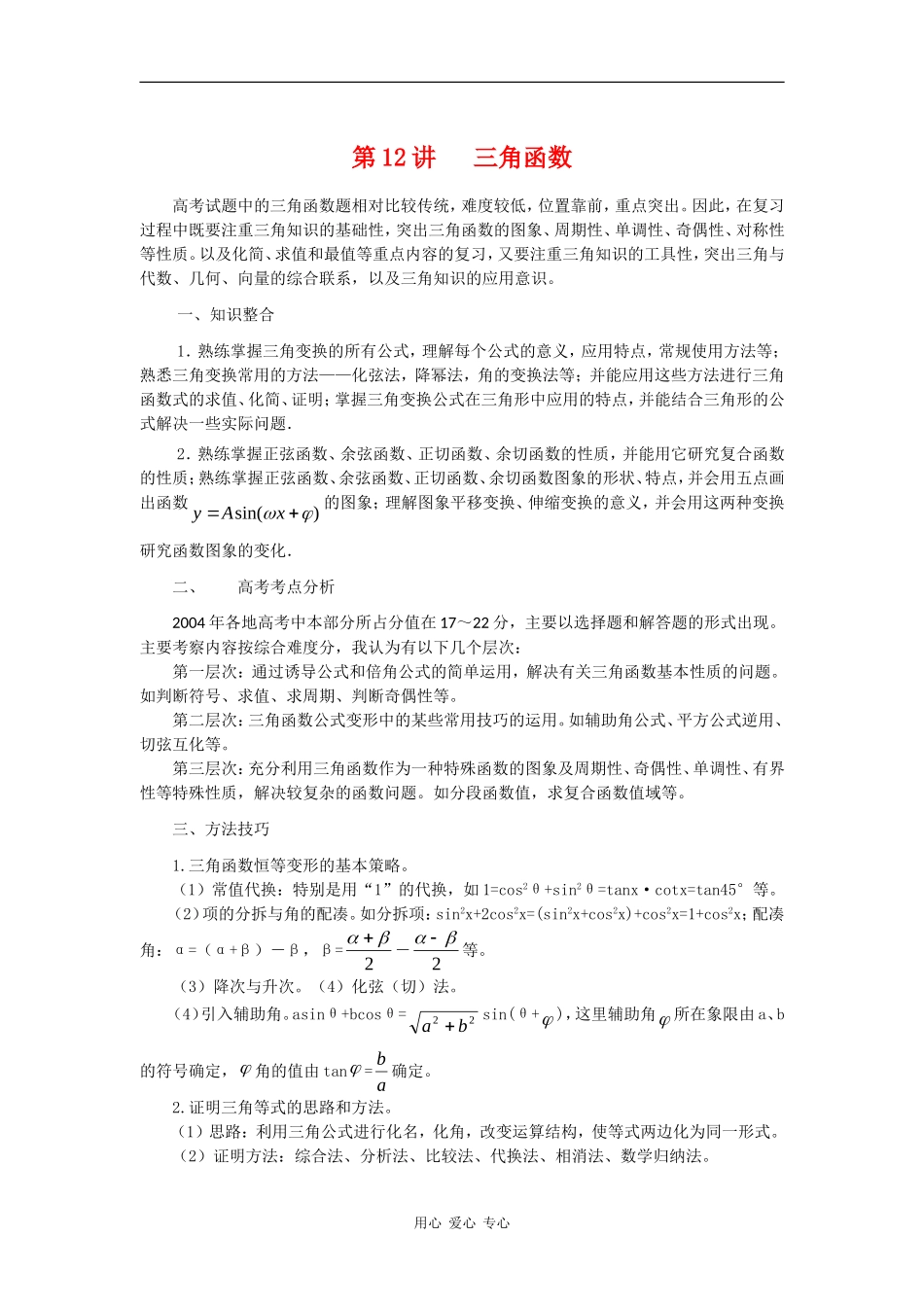 2010高中数学高考专题讲座：三角函数_第1页
