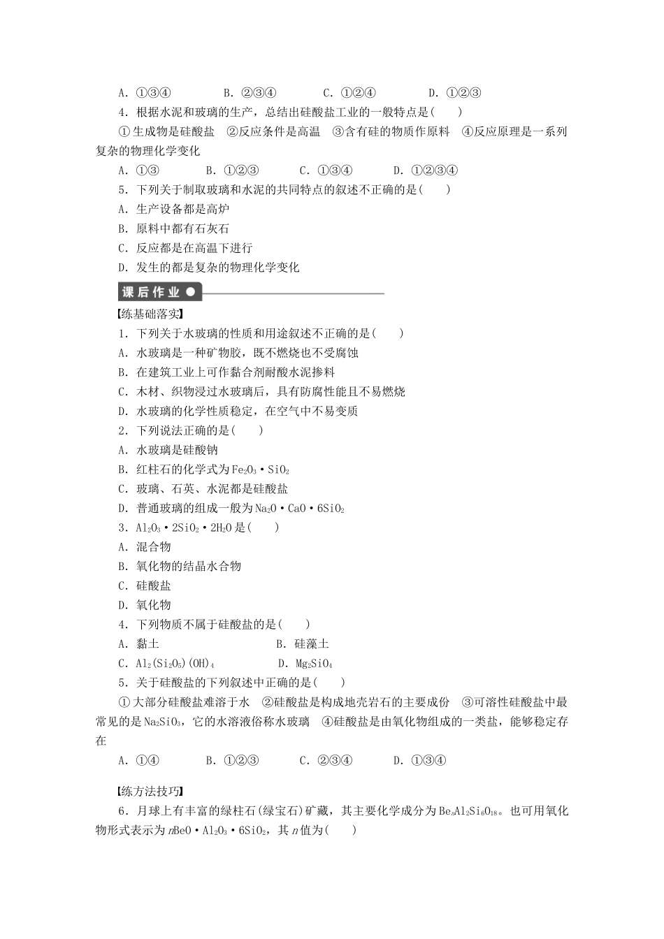 2011-2012学年高中化学 专题3 从矿物到基础材料 3.3含硅矿物与信息材料同步教学案 苏教版必修1_第2页