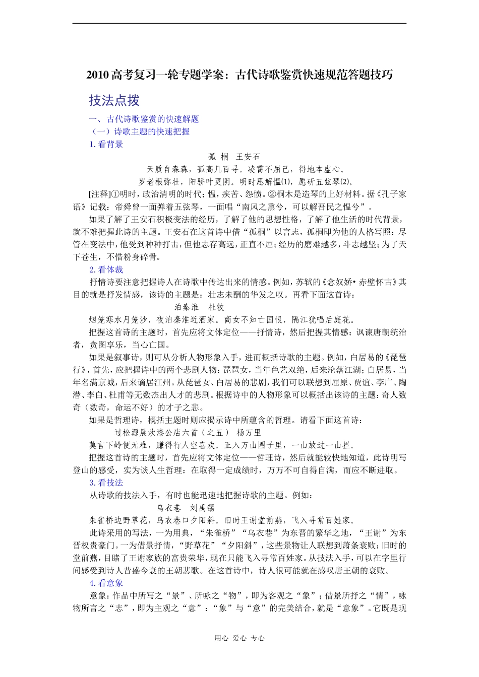 2010高三语文高考复习一轮专题学案：古代诗歌鉴赏快速规范答题技法(约 10000字)_第1页