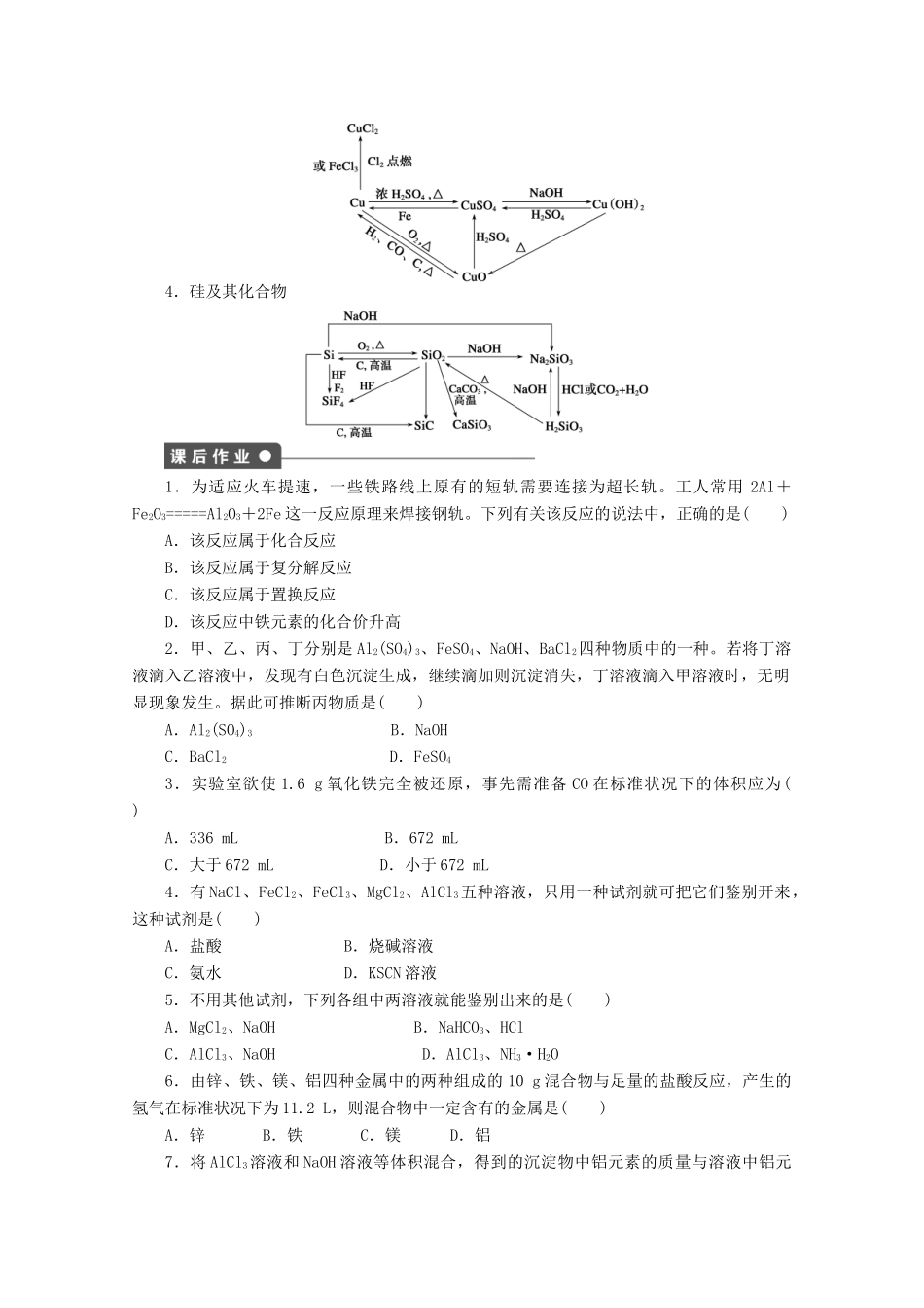 2011-2012学年高中化学 专题3 从矿物到基础材料本专题复习课同步教学案 苏教版必修1_第2页