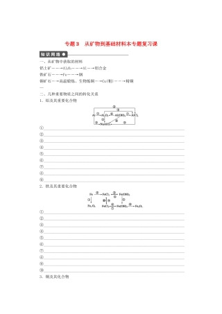 2011-2012学年高中化学 专题3 从矿物到基础材料本专题复习课同步教学案 苏教版必修1