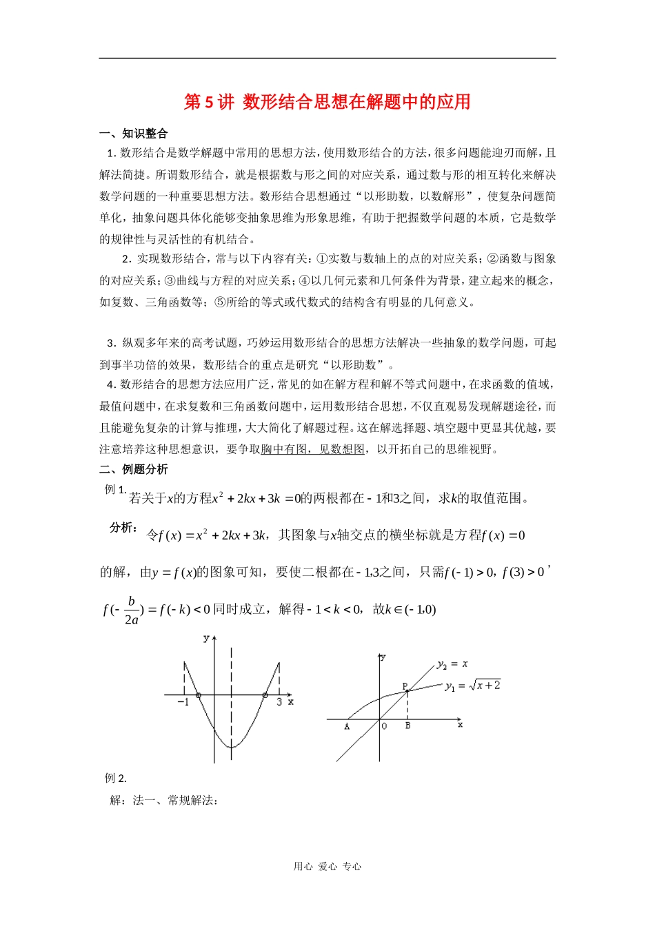 2010高中数学高考专题讲座：数形结合思想在解题中的应用_第1页