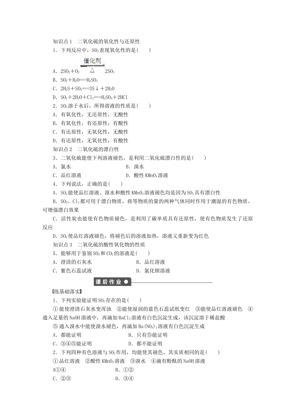 2011-2012学年高中化学 专题4 硫、氮和可持续发展 4.1含硫化合物的性质和应用同步教学案 苏教版必修1_第2页