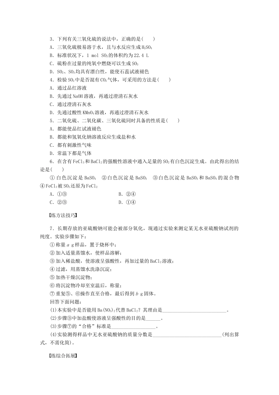 2011-2012学年高中化学 专题4 硫、氮和可持续发展 4.1含硫化合物的性质和应用同步教学案 苏教版必修1_第3页