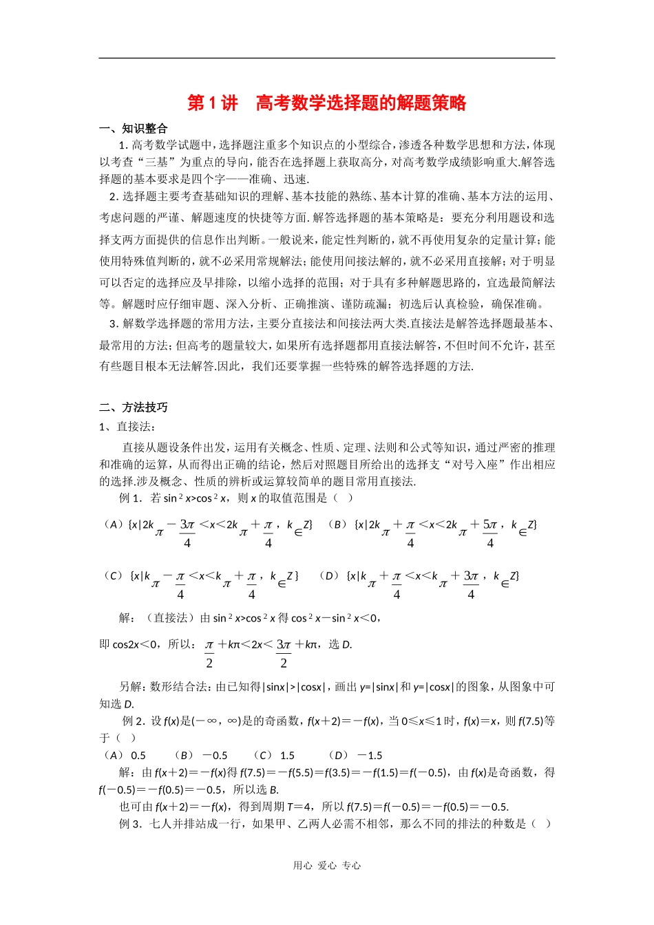 2010高中数学高考专题讲座：选择题的解题策略_第1页