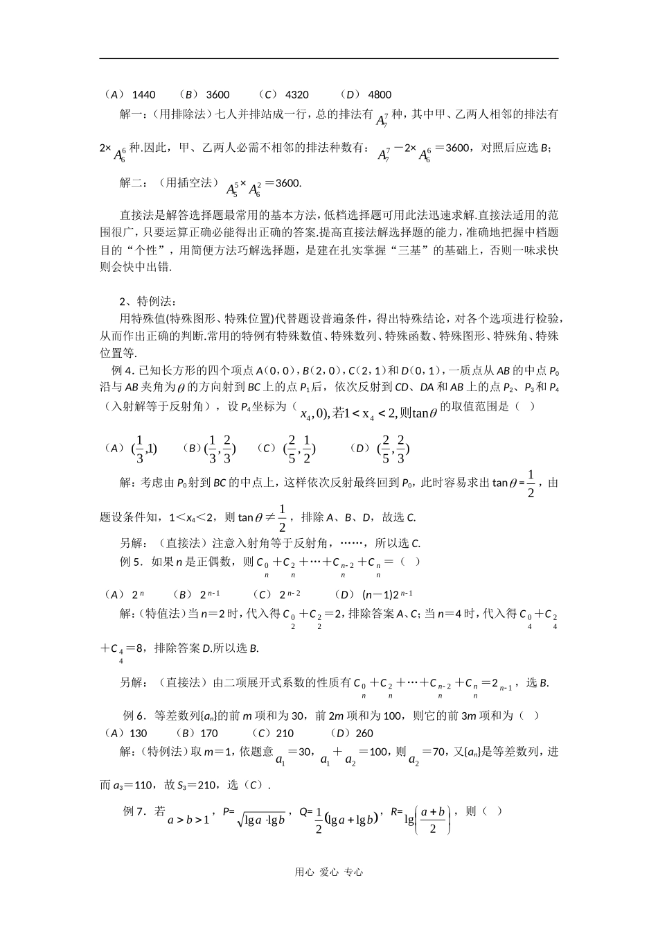 2010高中数学高考专题讲座：选择题的解题策略_第2页
