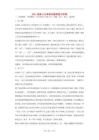 2011届高三语文 古典诗词鉴赏复习学案