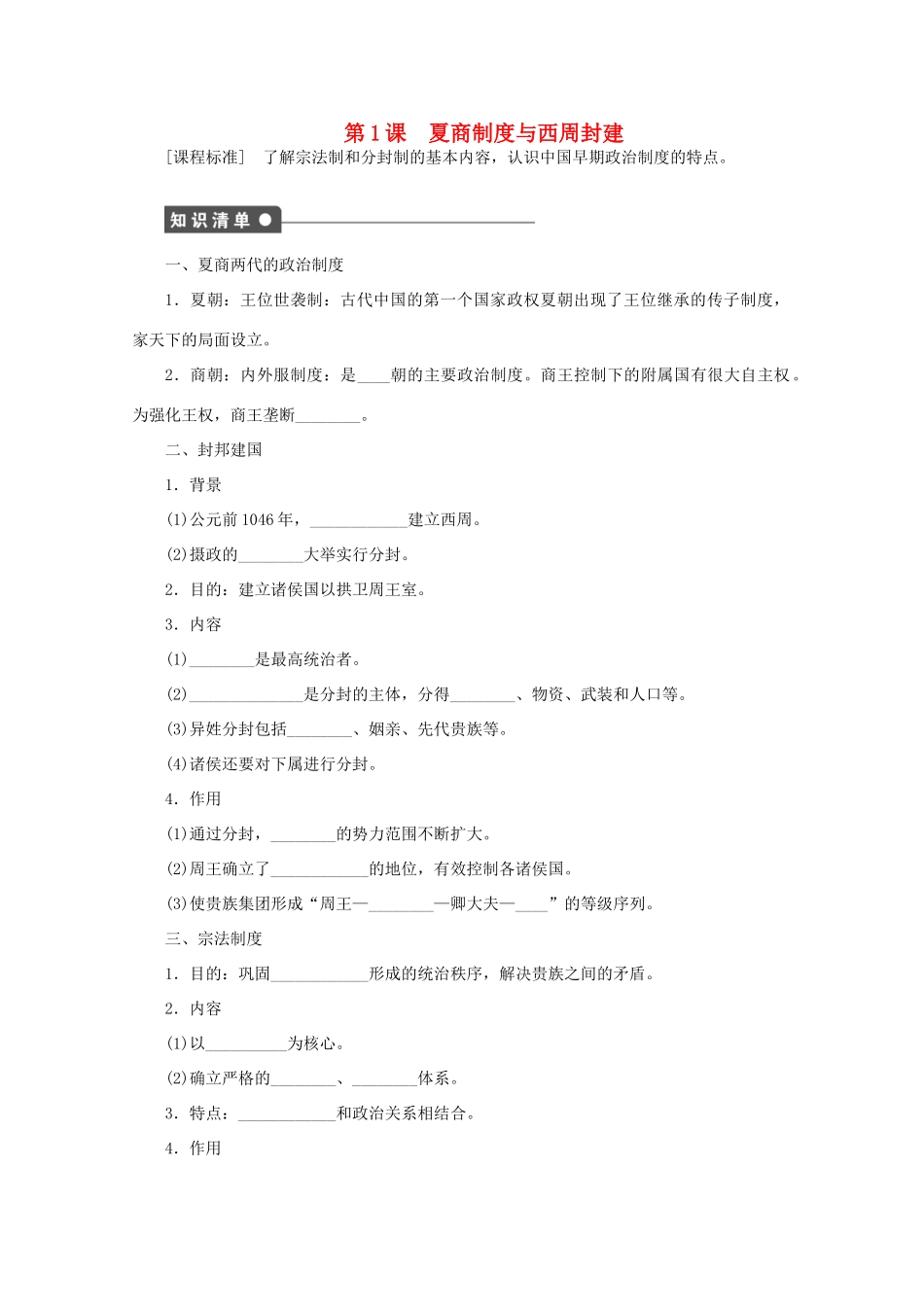 2011—2012学年高中历史 第1单元中国古代的中央集权制度 第1课 夏商制度与西周封建同步教学案 岳麓版必修1_第1页