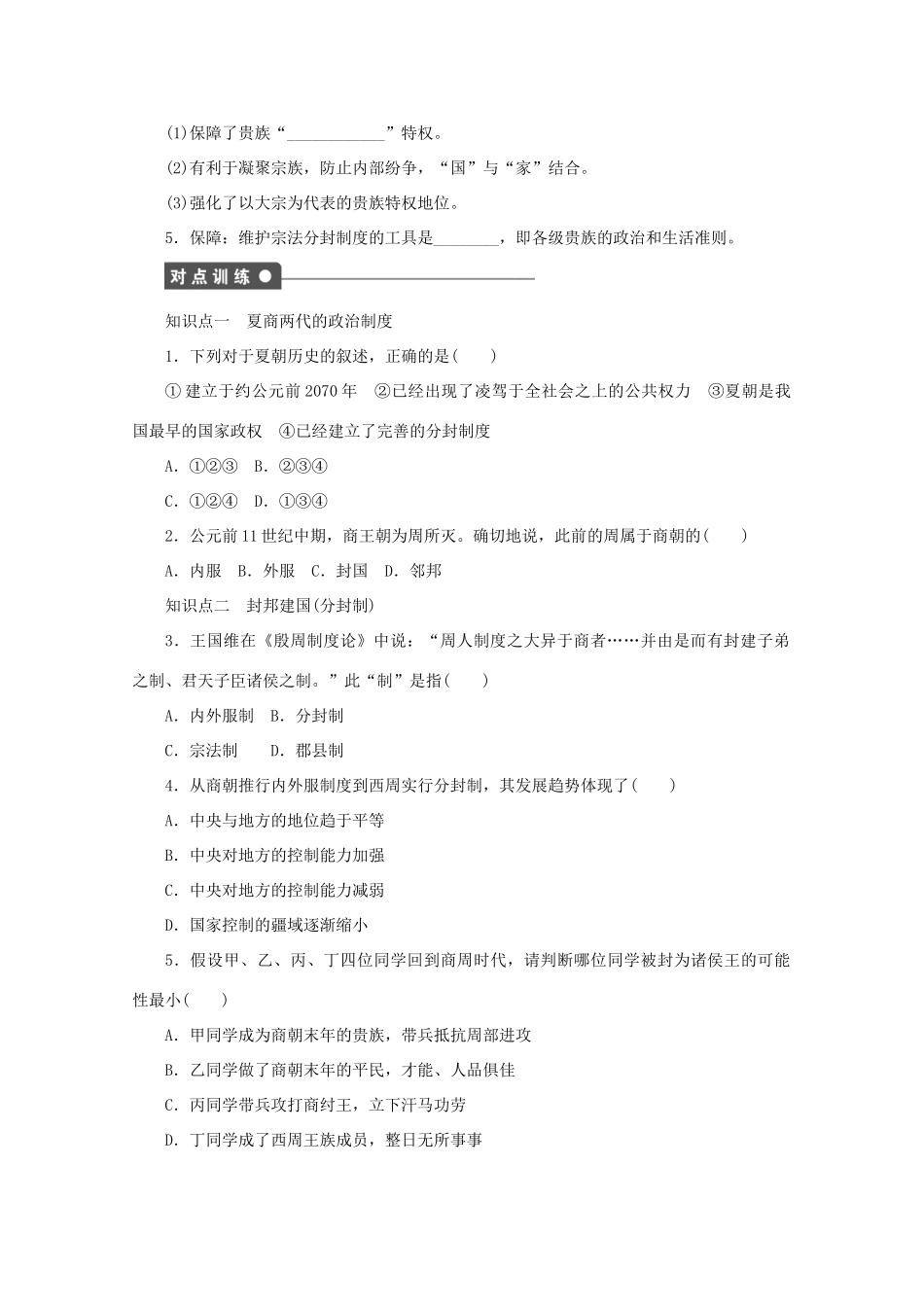 2011—2012学年高中历史 第1单元中国古代的中央集权制度 第1课 夏商制度与西周封建同步教学案 岳麓版必修1_第2页