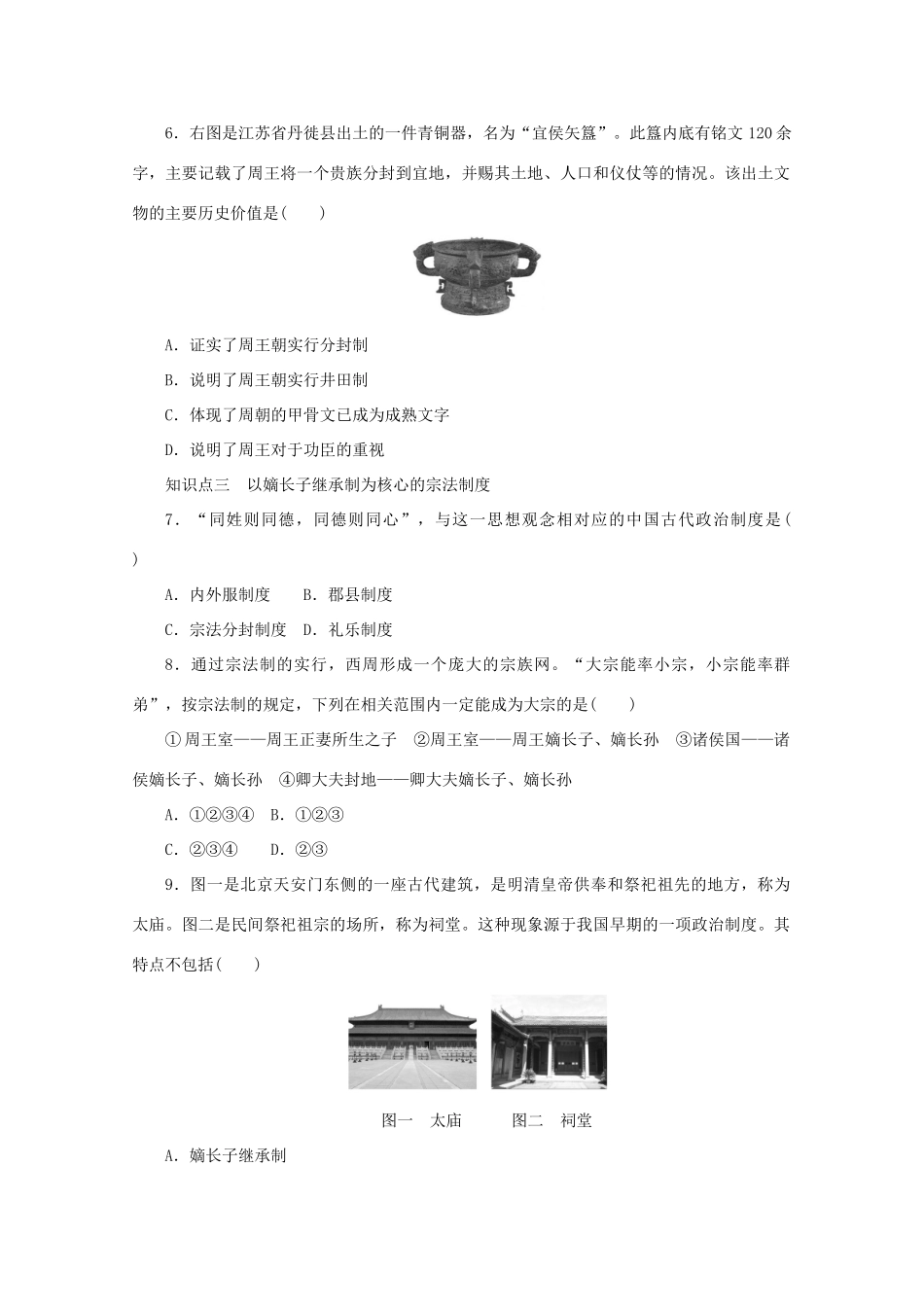 2011—2012学年高中历史 第1单元中国古代的中央集权制度 第1课 夏商制度与西周封建同步教学案 岳麓版必修1_第3页