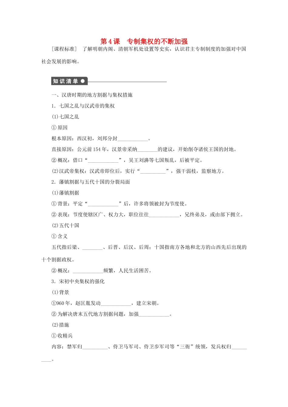 2011—2012学年高中历史 第1单元中国古代的中央集权制度 第4课 专制集权的不断加强同步教学案 岳麓版必修1_第1页