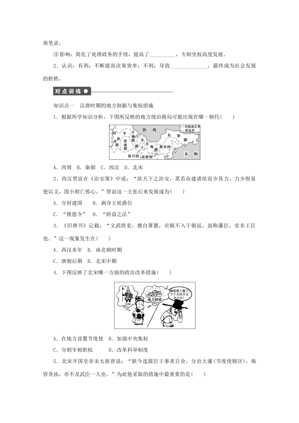 2011—2012学年高中历史 第1单元中国古代的中央集权制度 第4课 专制集权的不断加强同步教学案 岳麓版必修1_第3页