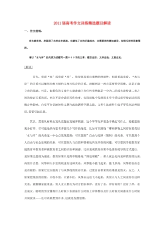 2011届高考语文作文训练精选题目解读素材
