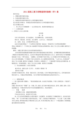 2011届高三语文复习：诗歌鉴赏形象教学案