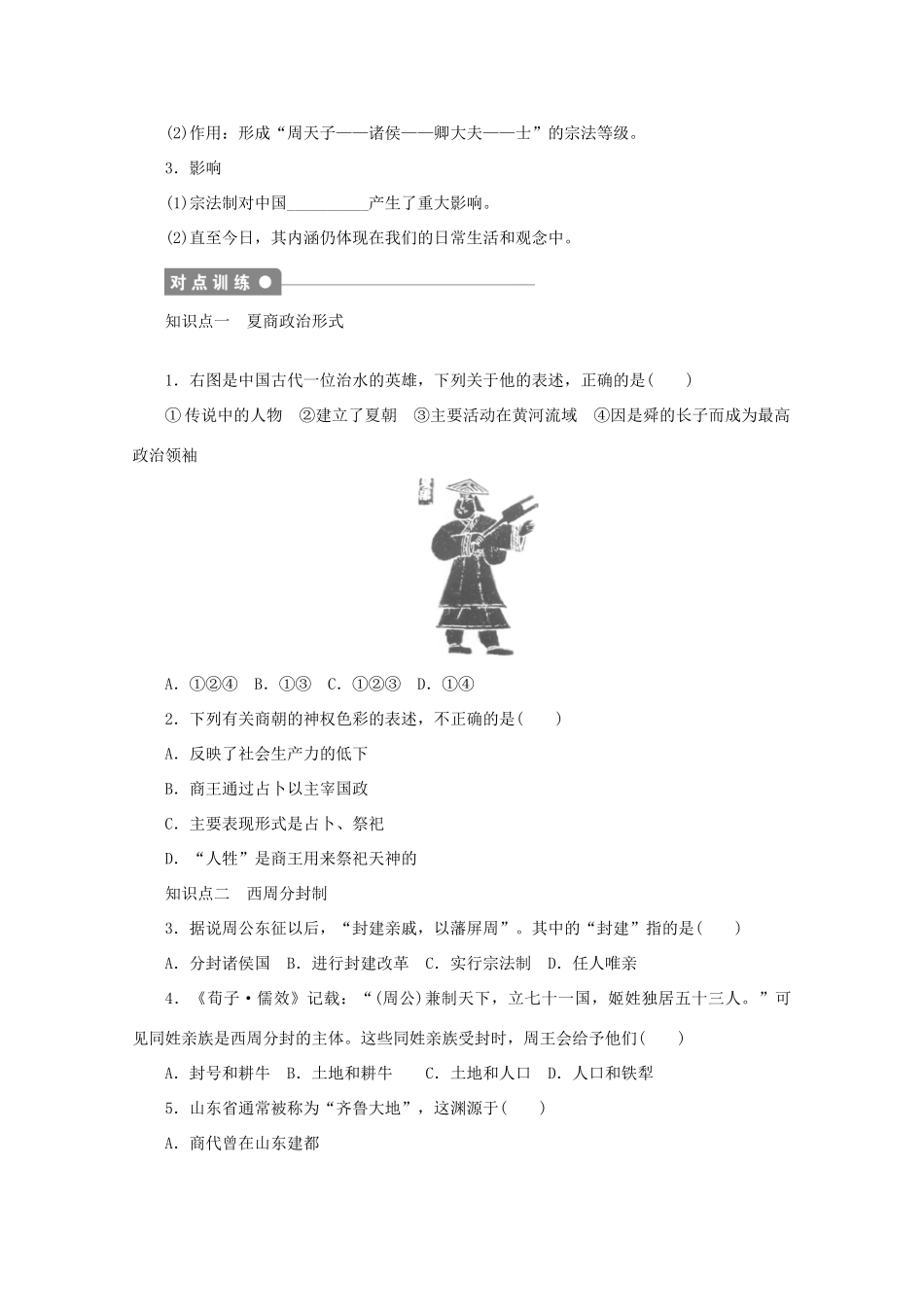 2011—2012学年高中历史 专题1 古代中国的政治制度第1课《中国早期政治制度的特点》同步教学案 人民版必修1_第2页