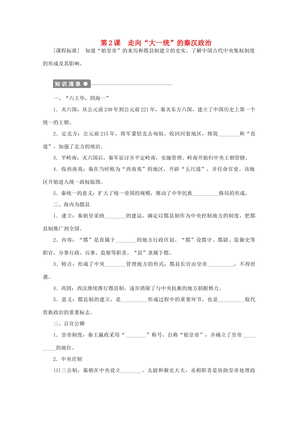 2011—2012学年高中历史 专题1 古代中国的政治制度第2课《走向“大一统”的秦汉政治》同步教学案 人民版必修1_第1页