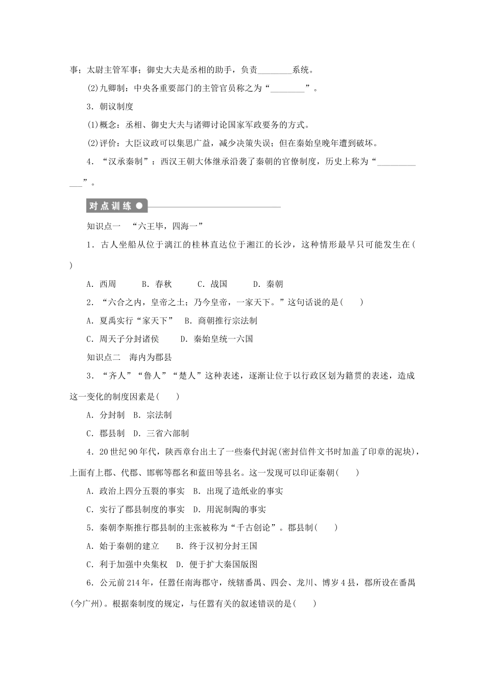 2011—2012学年高中历史 专题1 古代中国的政治制度第2课《走向“大一统”的秦汉政治》同步教学案 人民版必修1_第2页