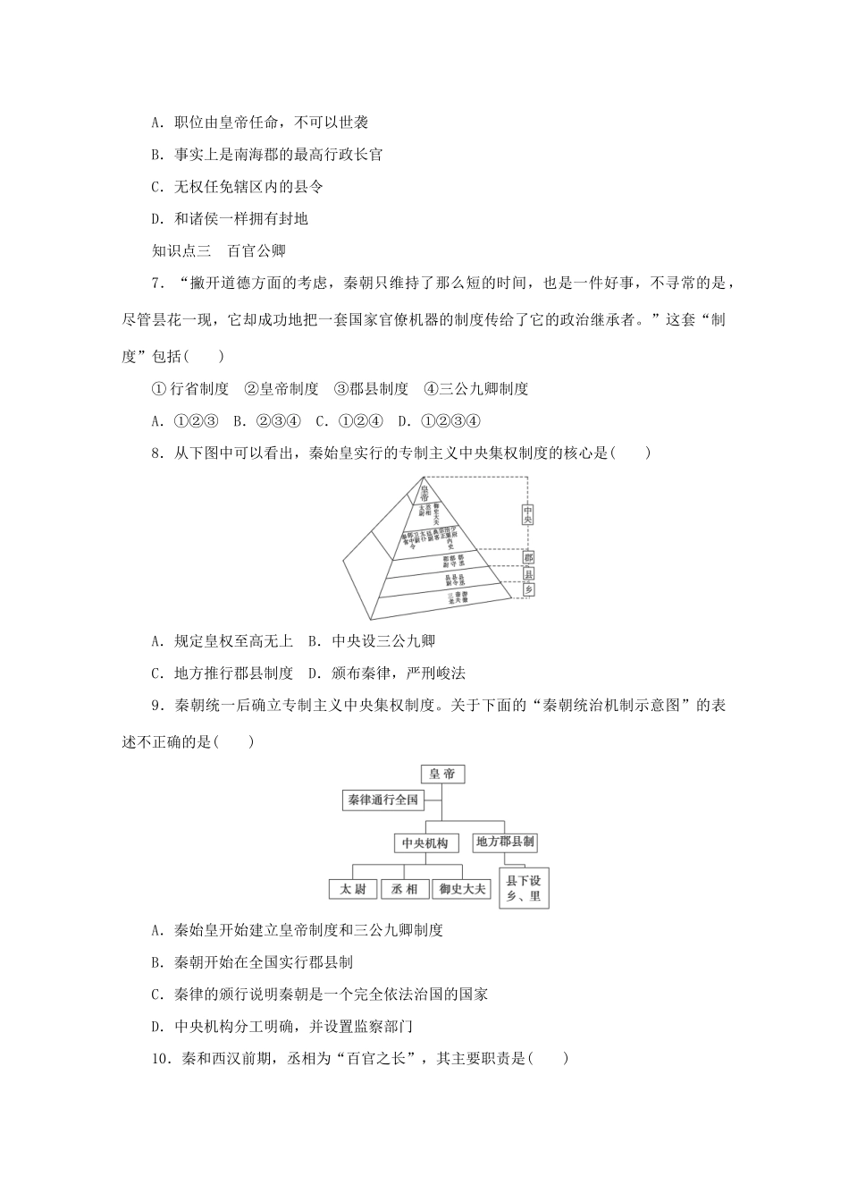 2011—2012学年高中历史 专题1 古代中国的政治制度第2课《走向“大一统”的秦汉政治》同步教学案 人民版必修1_第3页