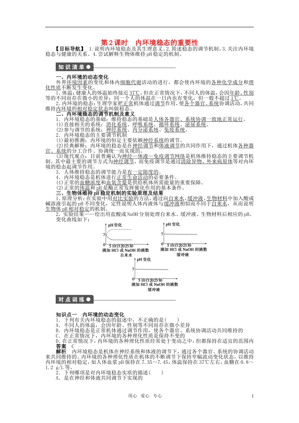 2011—2012学年高中生物 第1章 第2课时 内环境稳态的重要性教学案 新人教版必修3_第1页