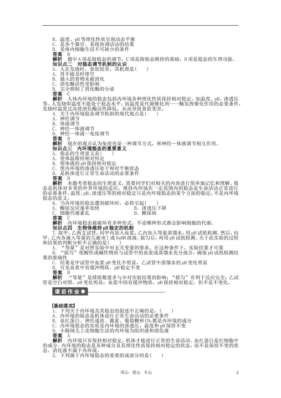 2011—2012学年高中生物 第1章 第2课时 内环境稳态的重要性教学案 新人教版必修3_第2页