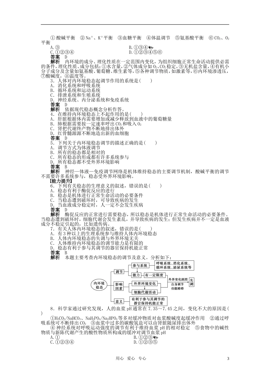 2011—2012学年高中生物 第1章 第2课时 内环境稳态的重要性教学案 新人教版必修3_第3页