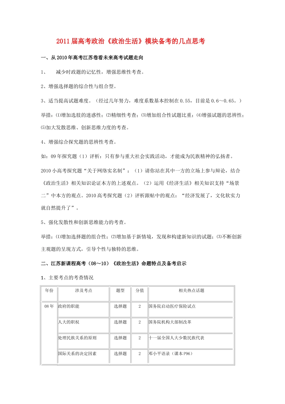 2011届高考政治 《政治生活》模块备考的几点思考素材_第1页