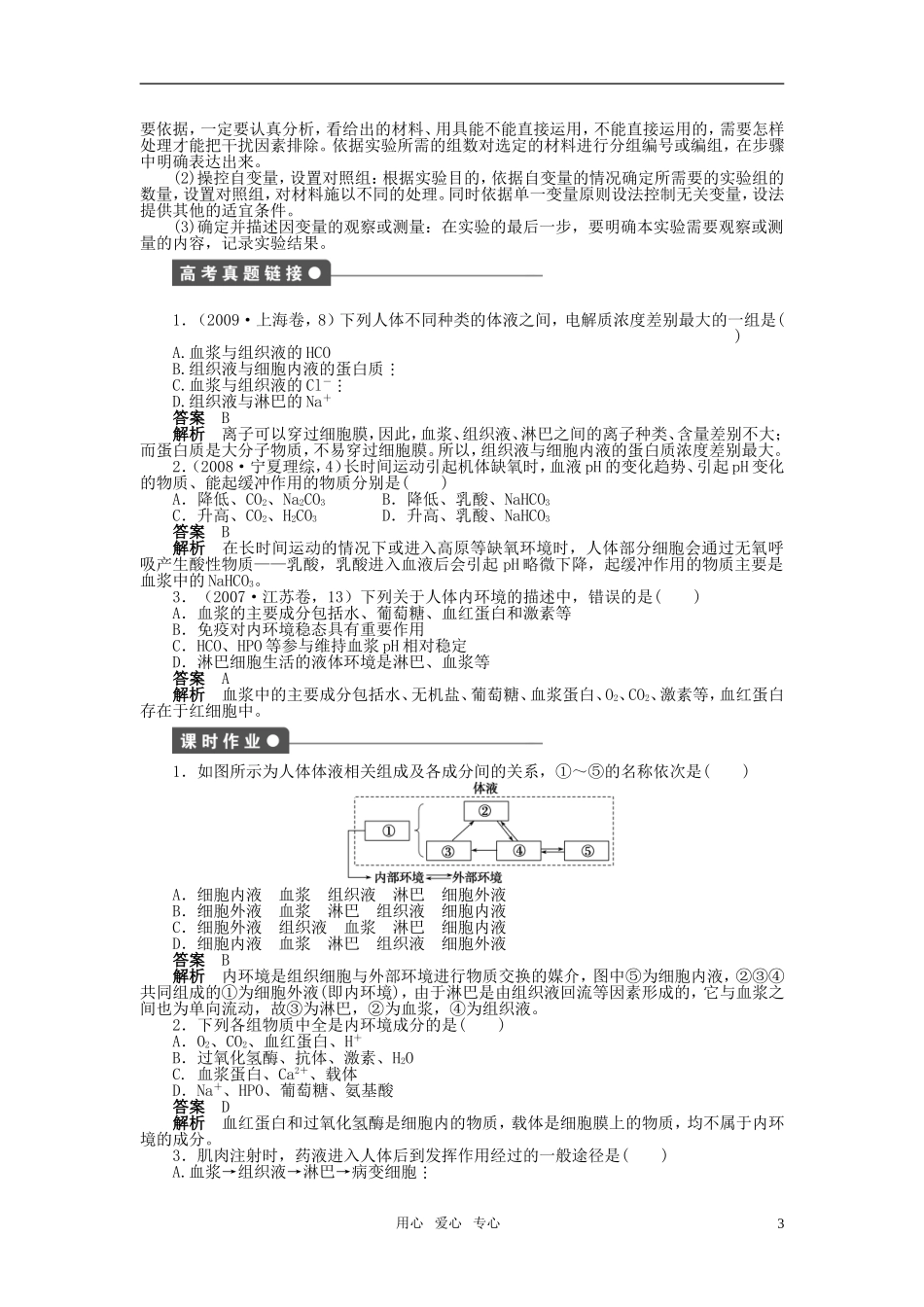 2011—2012学年高中生物 第1章 章末复习及章末检测教学案 新人教版必修3_第3页