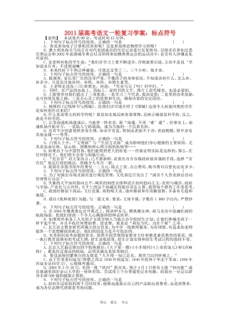 2011届高三语文高考一轮复习学案 标点符号 新人教版