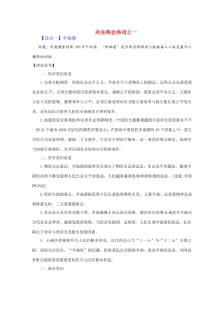 2011届高考政治 热点：关注两会热词之幸福感 新人教版