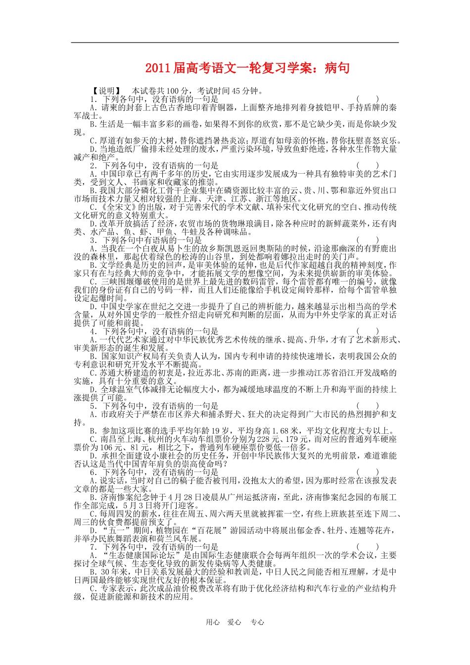 2011届高三语文高考一轮复习学案 病句 新人教版_第1页