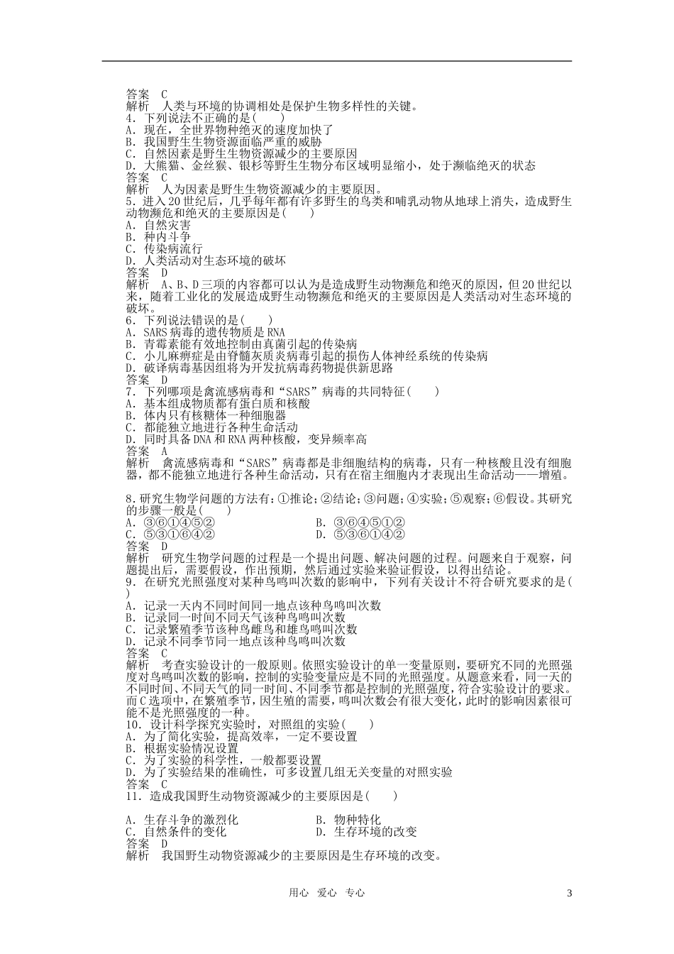 2011—2012学年高中生物 第一章 章末复习教学案 苏教版必修3_第3页