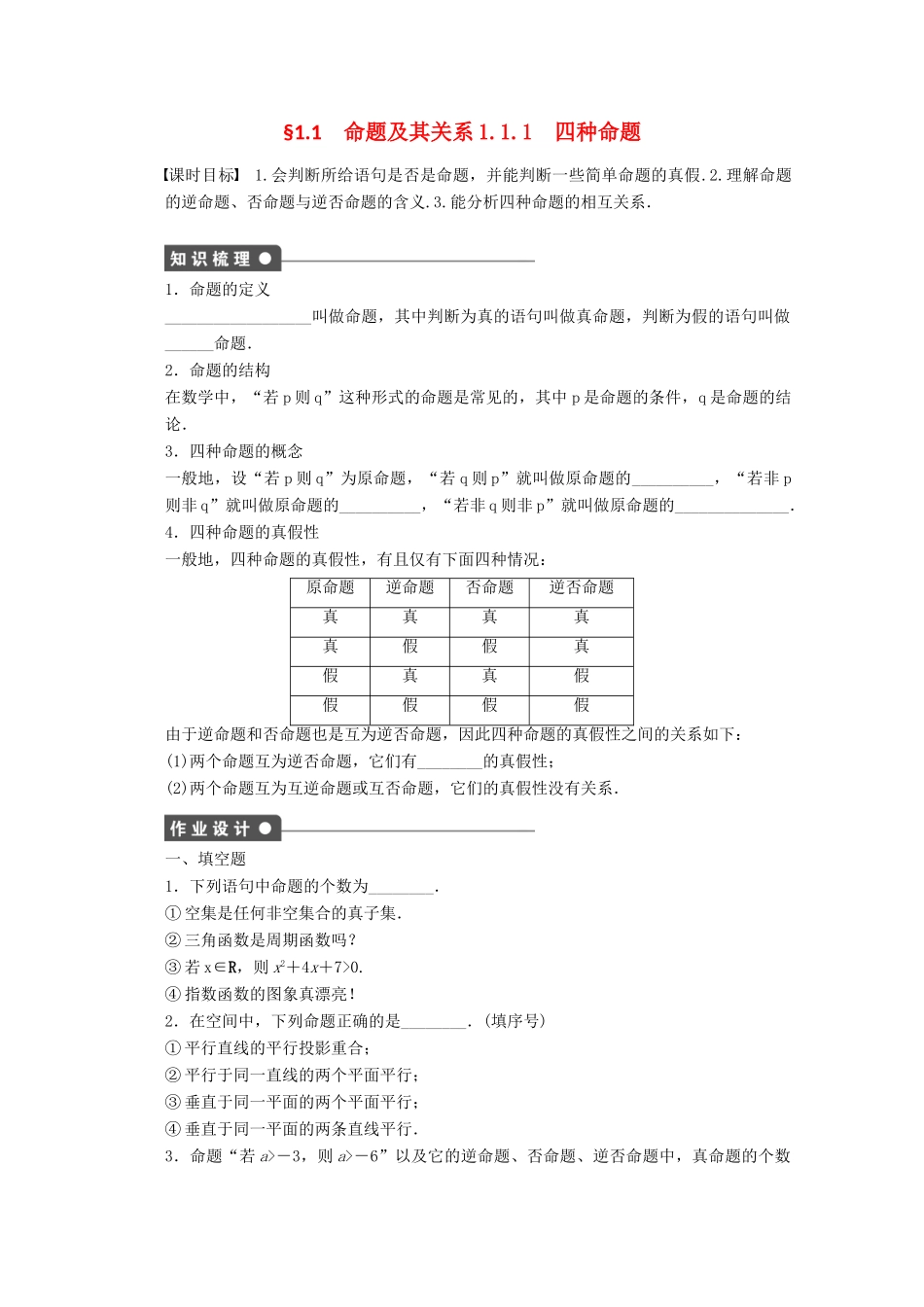 2011—2012学年高中数学 第1章 常用逻辑用语1.1 命题及其关系同步教学案 苏教版选修1-1_第1页