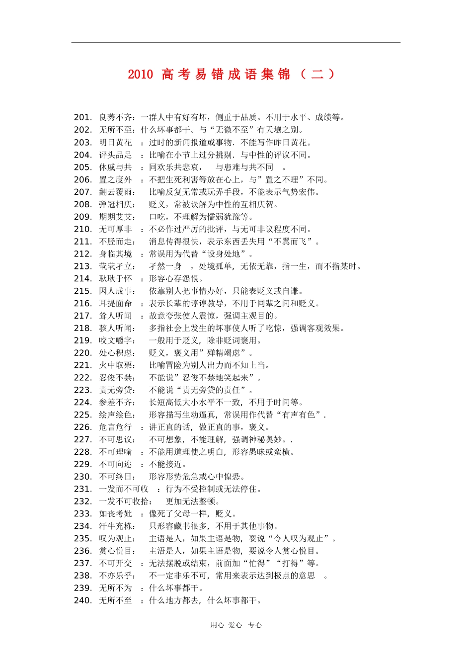 2010高三语文高考易错成语集锦（二）_第1页