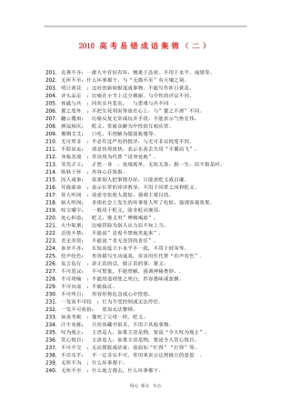 2010高三语文高考易错成语集锦（二）