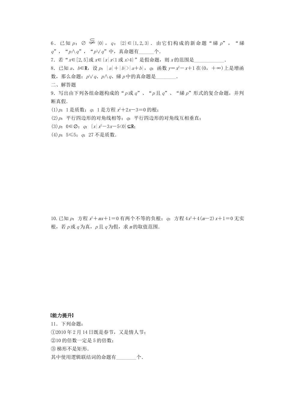 2011—2012学年高中数学 第1章 常用逻辑用语1.2 简单的逻辑联结词同步教学案 苏教版选修1-1_第2页