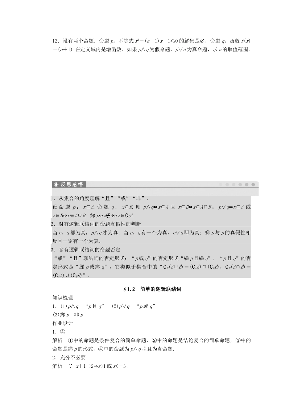 2011—2012学年高中数学 第1章 常用逻辑用语1.2 简单的逻辑联结词同步教学案 苏教版选修1-1_第3页