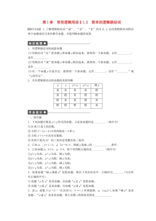 2011—2012学年高中数学 第1章 常用逻辑用语1.2 简单的逻辑联结词同步教学案 苏教版选修1-1