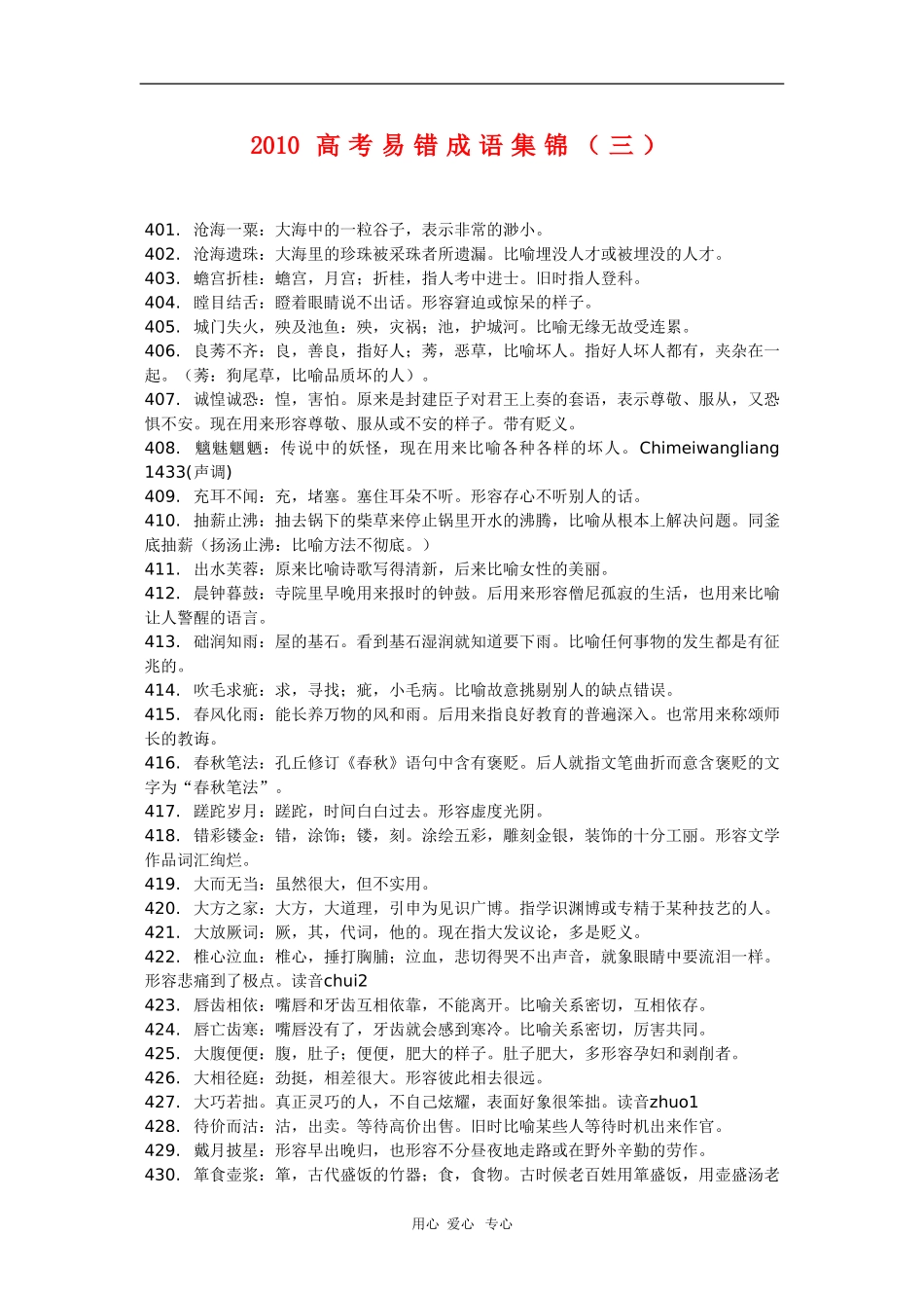 2010高三语文高考易错成语集锦（三）_第1页