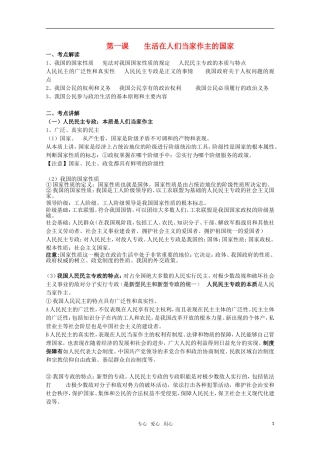 2011届高考政治第一轮复习 政治生活 生活在人们当家作主的国家教案 人教版