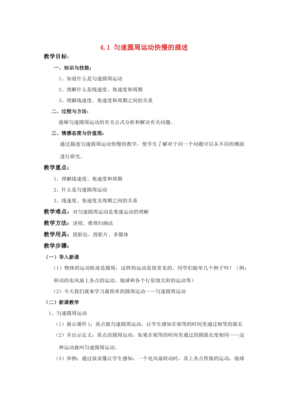 2010高中物理 4.1 匀速圆周运动快慢的描述 教案 鲁科版物理必修2_第1页