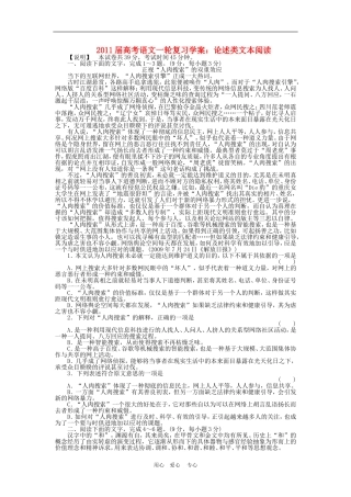 2011届高三语文高考一轮复习学案 论述类文本阅读 新人教版
