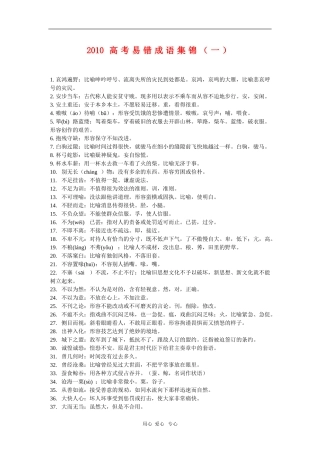 2010高三语文高考易错成语集锦（一）