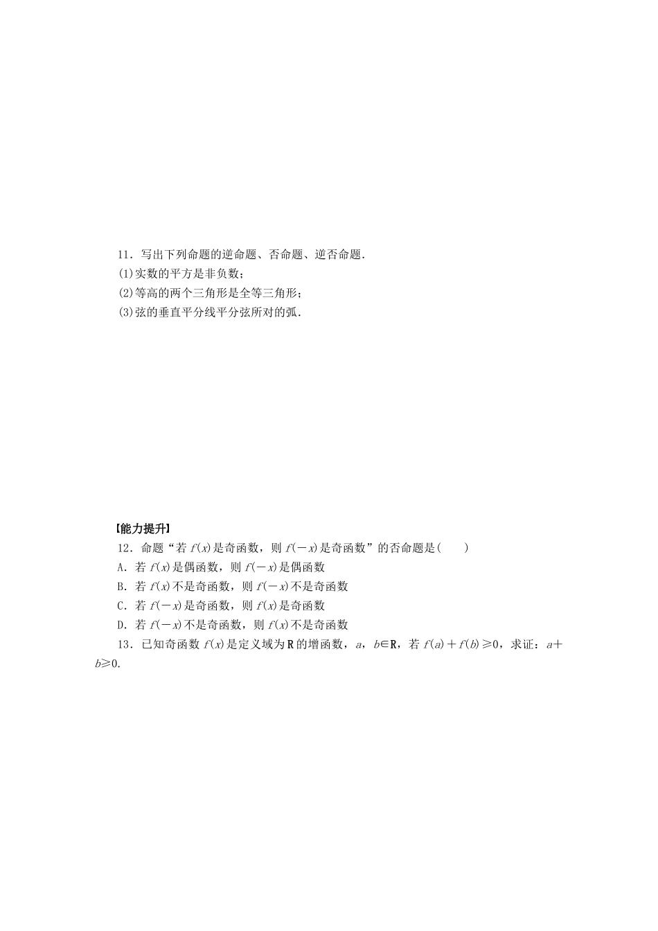 2011-2012学年高中数学 第1章 常用逻辑用语1命题北同步教学案 师大版选修2-1_第3页