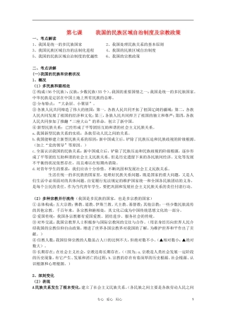 2011届高考政治第一轮复习 政治生活 我国的民族区域自治制度及宗教政策教案 人教版