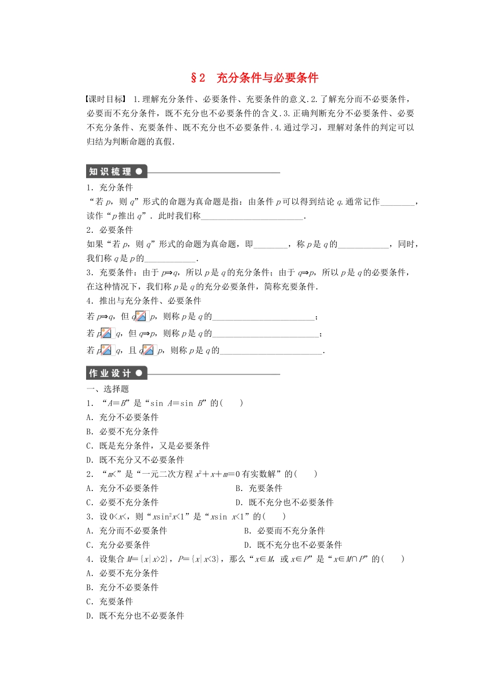 2011-2012学年高中数学 第1章 常用逻辑用语2充分条件与必要条件同步教学案 北师大版选修1-1_第1页