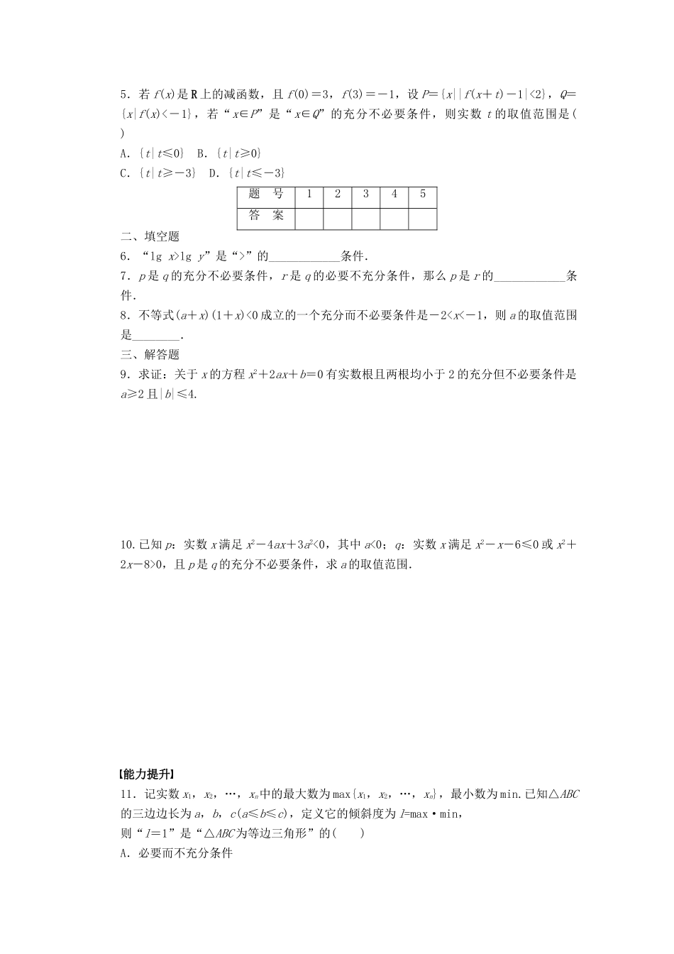 2011-2012学年高中数学 第1章 常用逻辑用语2充分条件与必要条件同步教学案 北师大版选修1-1_第2页