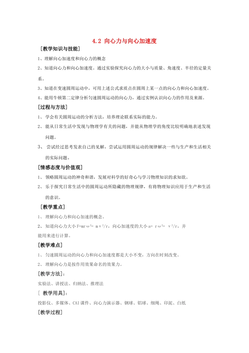 2010高中物理 4.2 向心力与向心加速度教案 鲁科版必修2_第1页