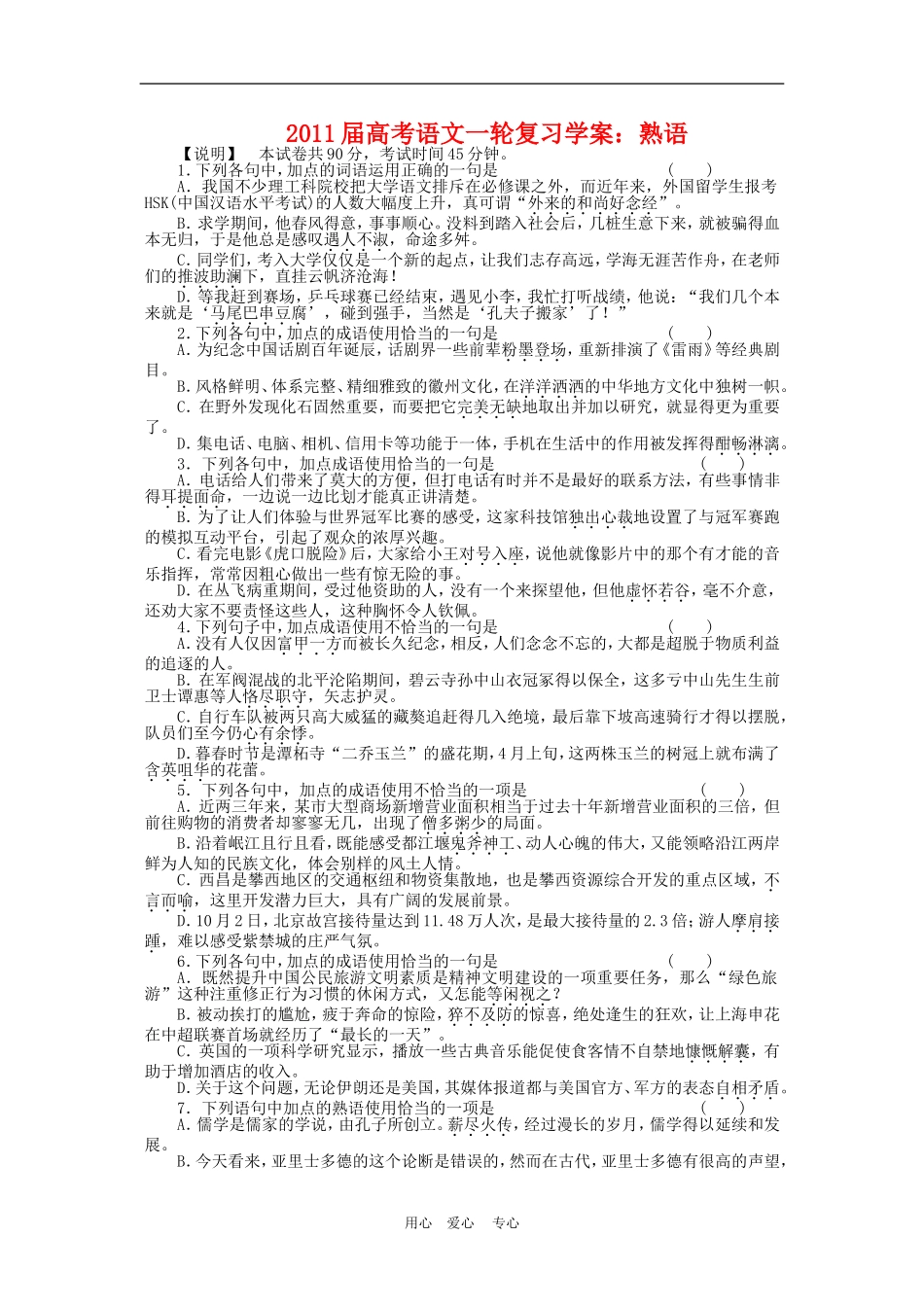 2011届高三语文高考一轮复习学案 熟语 新人教版_第1页