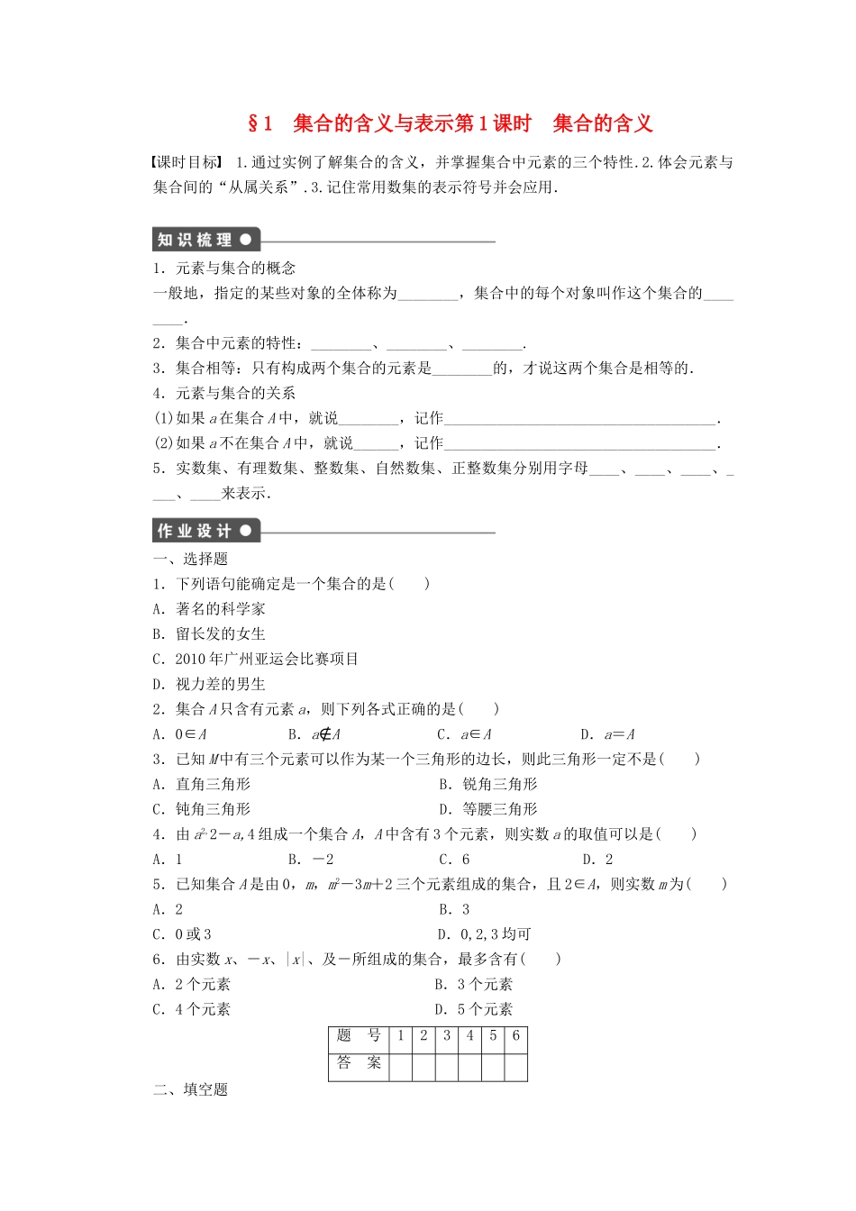 2011-2012学年高中数学 第1章 集合 1集合的含义与表示同步教学案 北师大版必修1_第1页